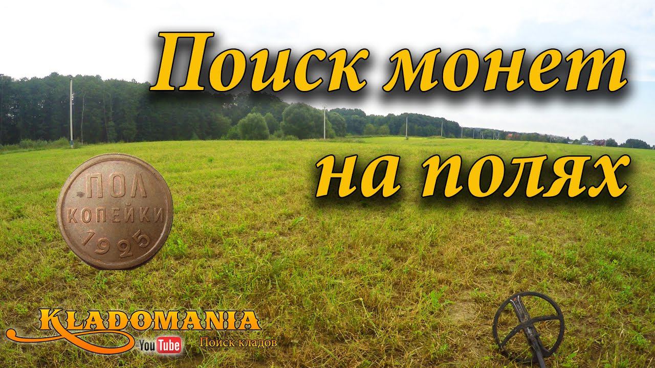 Поиск монет на полях. Поиск монет на скошенном поле смотреть онлайн