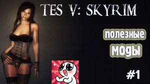 Skyrim. Полезные моды #1