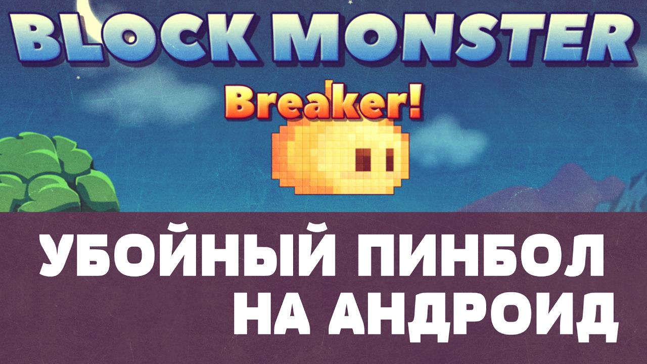 Block Monster Breaker - Убойный пинбол (обзор-летсплей на Android) смотреть онлайн