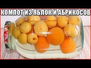 КОМПОТ ИЗ ЯБЛОК И АБРИКОСОВ НА ЗИМУ