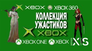 ОТ BLOODRAYNE ДО RESIDENT EVIL 8 👑 Коллекция игр Xbox