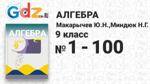 № 1-100 - Алгебра 9 класс Макарычев