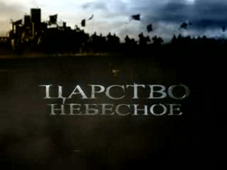 Царство небесное смотреть онлайн