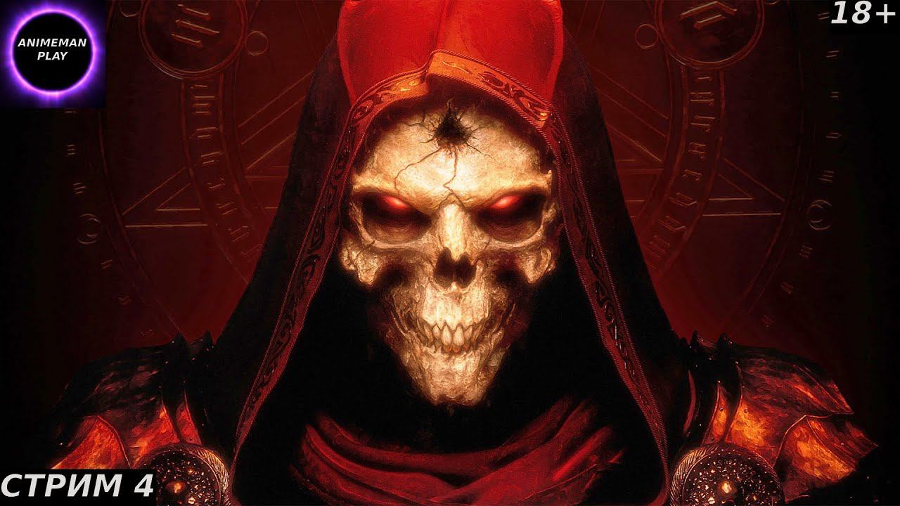 🟤Diablo 2 БОЛЬШЕ ЧЕМ РПГ🟤ПРОХОЖДЕНИЕ ЗА НЕКРОМАНТА🟤#4🟤PC🟤