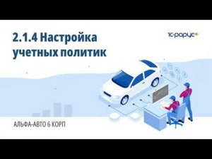 2.1.4 Альфа-Авто. Настройка учетных политик