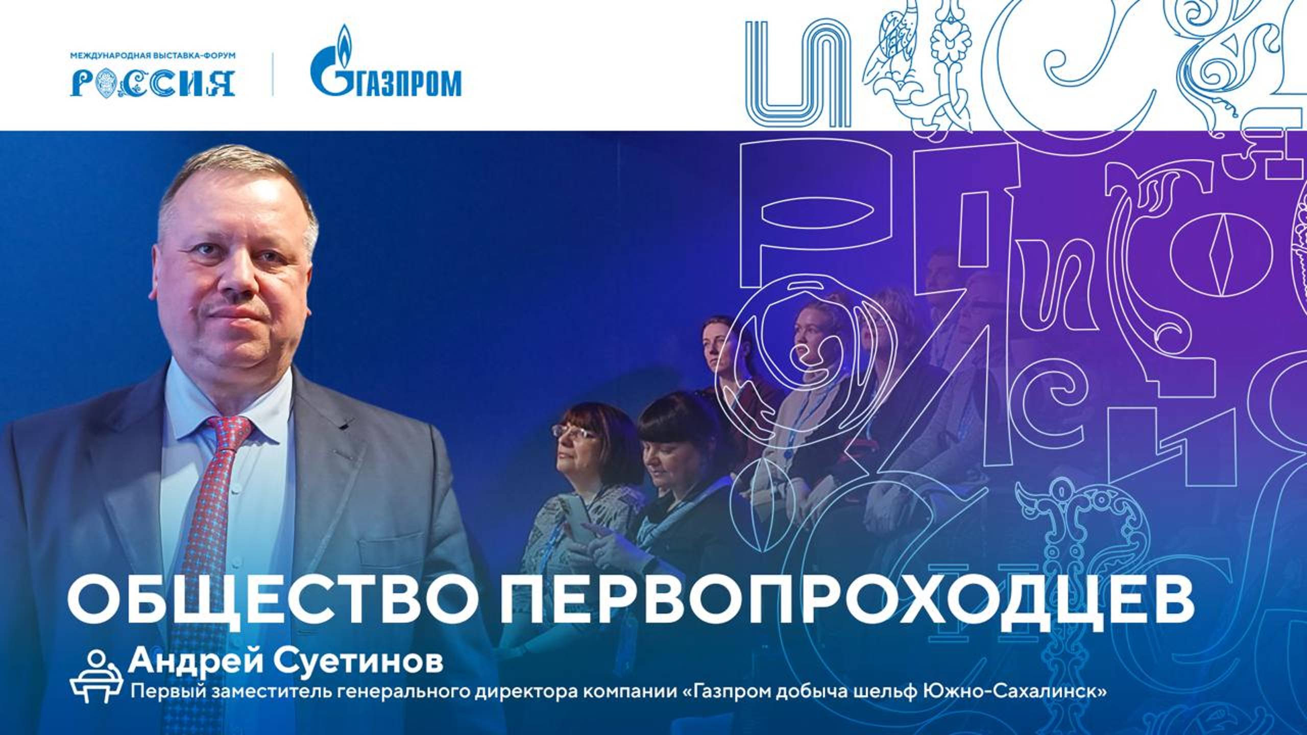 Лекторий «Газпрома» | Общество первопроходцев смотреть онлайн
