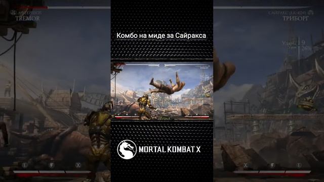 Mortal Kombat X - комбо на миде за Сайракса(Триборг) смотреть онлайн