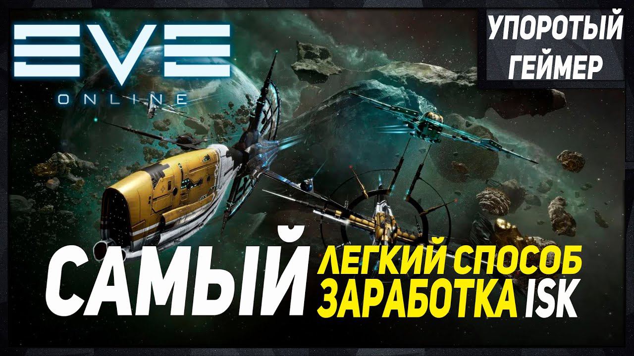 [Eve Online] ЛЕГКИЙ заработок денег для НОВИЧКА на АЛЬФА аккаунте! смотреть онлайн
