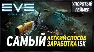 [Eve Online] ЛЕГКИЙ заработок денег для НОВИЧКА на АЛЬФА аккаунте!
