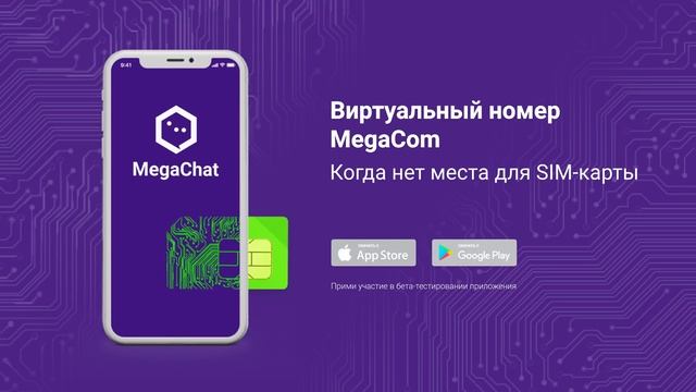 MegaChat: твой виртуальный номер MegaCom смотреть онлайн