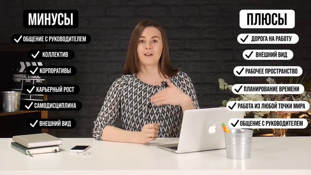 Плюсы и минусы удаленной работы! С чего начать и как эффективно работать фрилансе из дома! смотреть онлайн