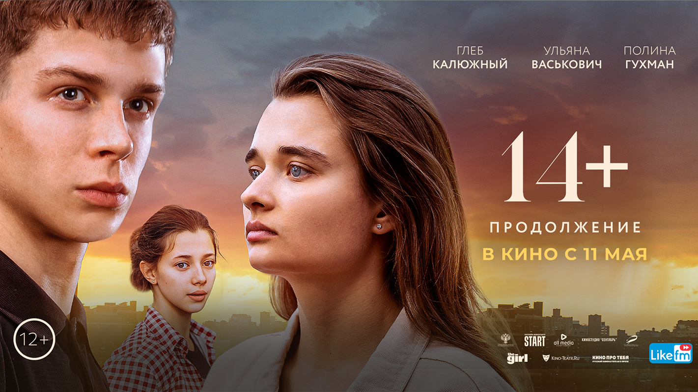 14+ Продолжение 12+ смотреть онлайн