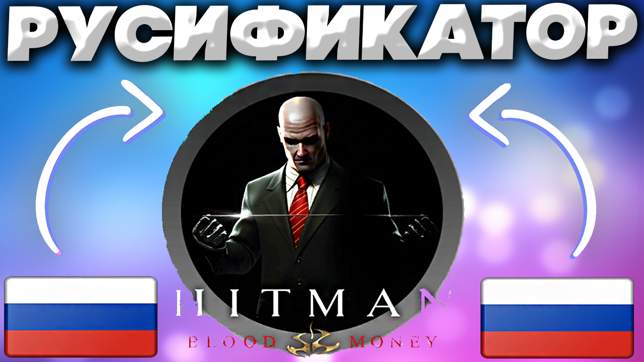 ПОЛНЫЙ РУСИФИКАТОР НА HITMAN BLOOD MONEY | РУССКИЙ ЯЗЫК ДЛЯ ХИТМАНА КРОВАВЫЕ ДЕНЬГИ смотреть онлайн