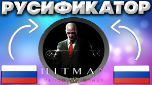 ПОЛНЫЙ РУСИФИКАТОР НА HITMAN BLOOD MONEY | РУССКИЙ ЯЗЫК ДЛЯ ХИТМАНА КРОВАВЫЕ ДЕНЬГИ