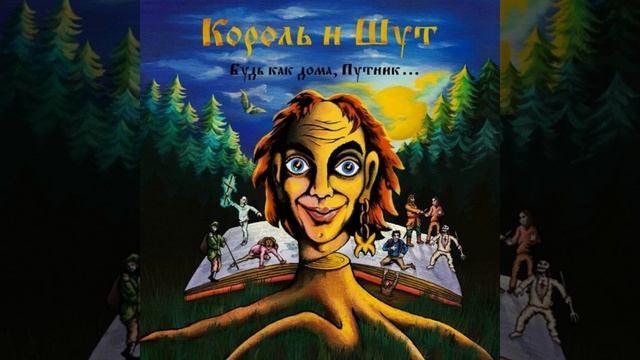 Валет и Дама | 1 час | Король и Шут смотреть онлайн