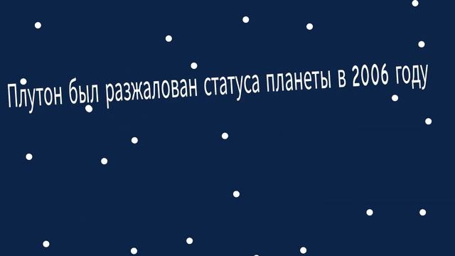 почему плутон не планета? смотреть онлайн