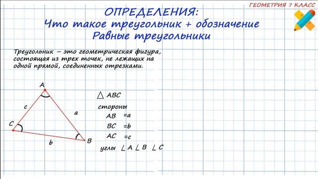 треугольник. Равные треугольники. Определения. Обозначения. геометрия 7 смотреть онлайн