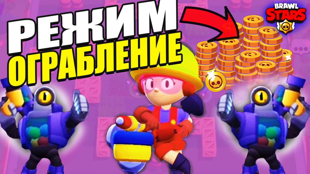 Как Грабить и Побеждать в Brawl Stars? Секреты Успеха в Режиме Ограбление 💥 смотреть онлайн