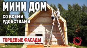 КАРКАС ФАСАДОВ БЫСТРОВОЗВОДИМОГО БАРНХАУСА | Мини Дом своими руками #9