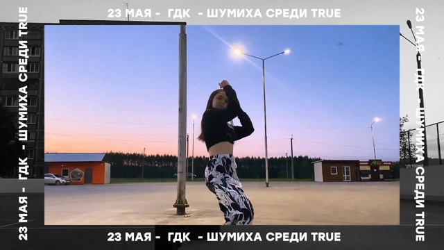 ШУМИХА СТРЕДИ TRUE смотреть онлайн