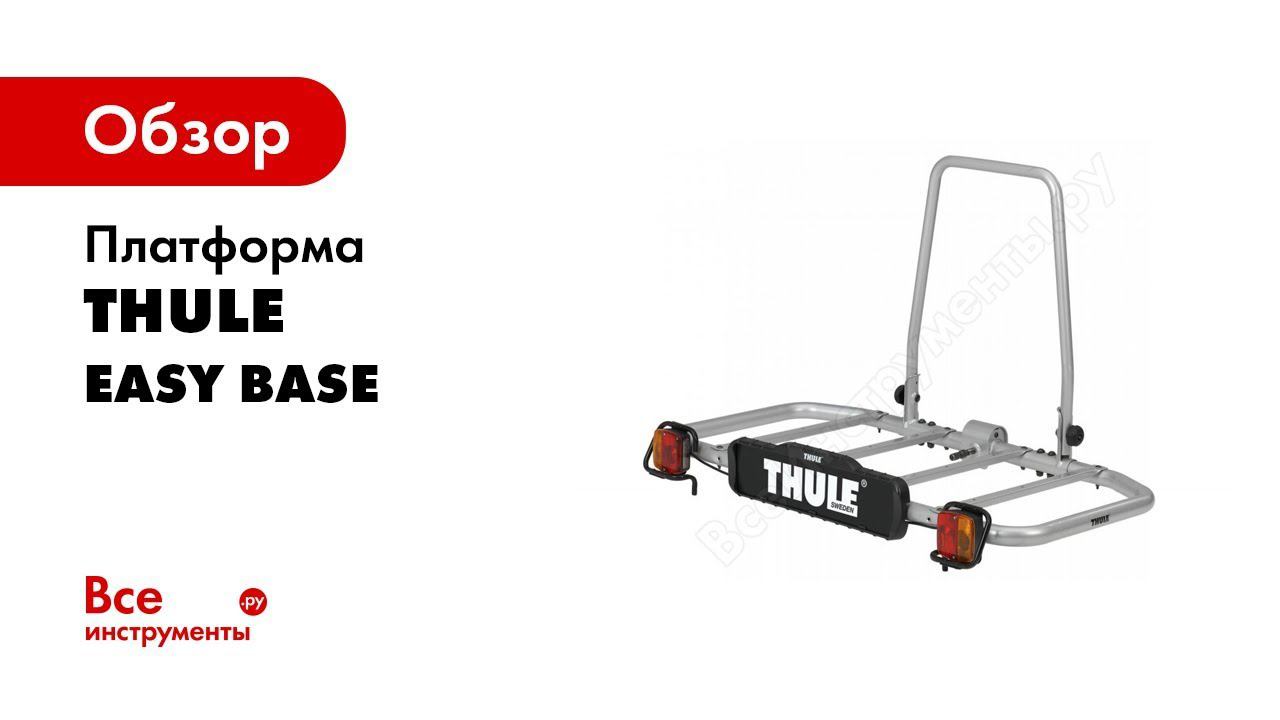 Платформа Thule Easy Base 949 смотреть онлайн