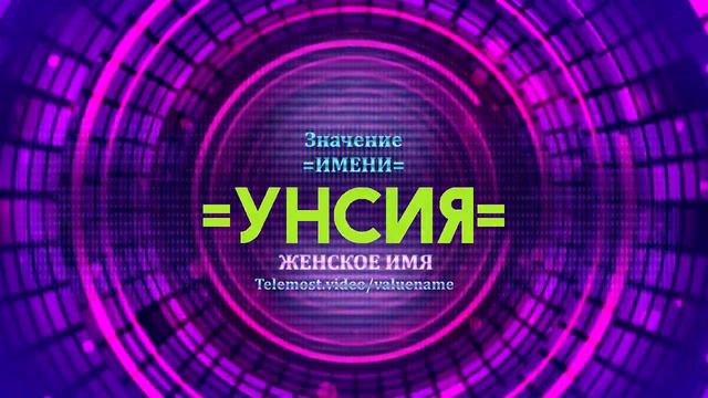 Значение имени Унсия - Тайна имени смотреть онлайн