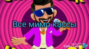 Супер Жорiк - Чао чао (Караоке минус)