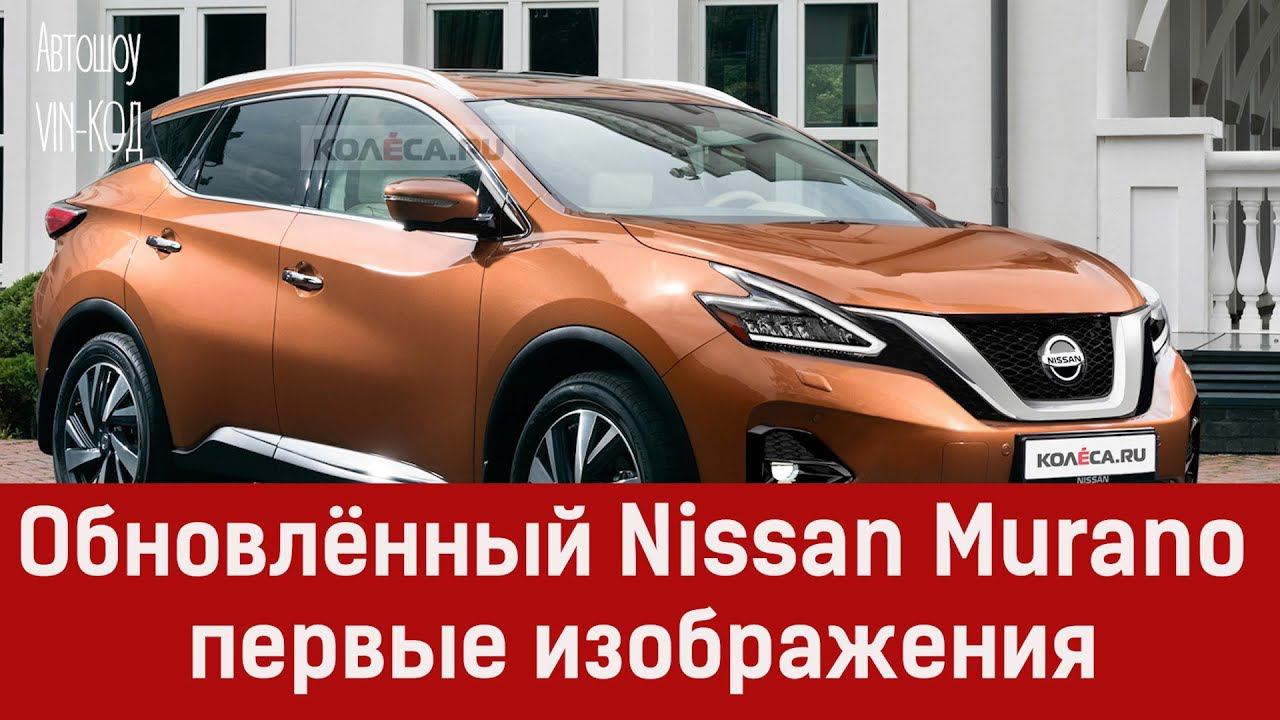 Обновлённый Nissan Murano: первые изображения смотреть онлайн
