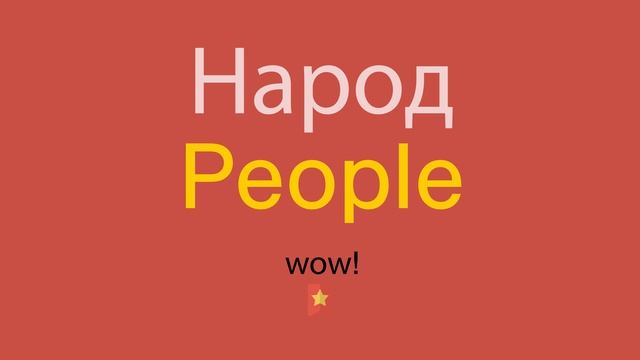 Народ по-английски