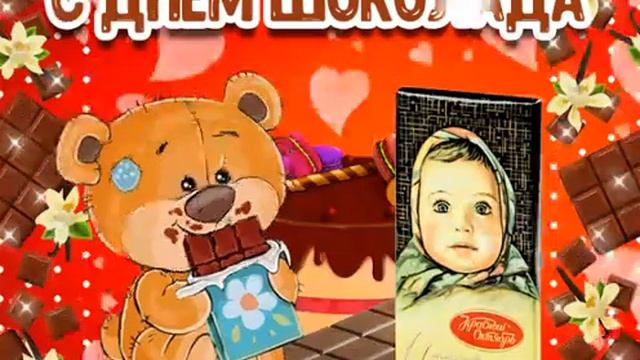 С днем шоколада
