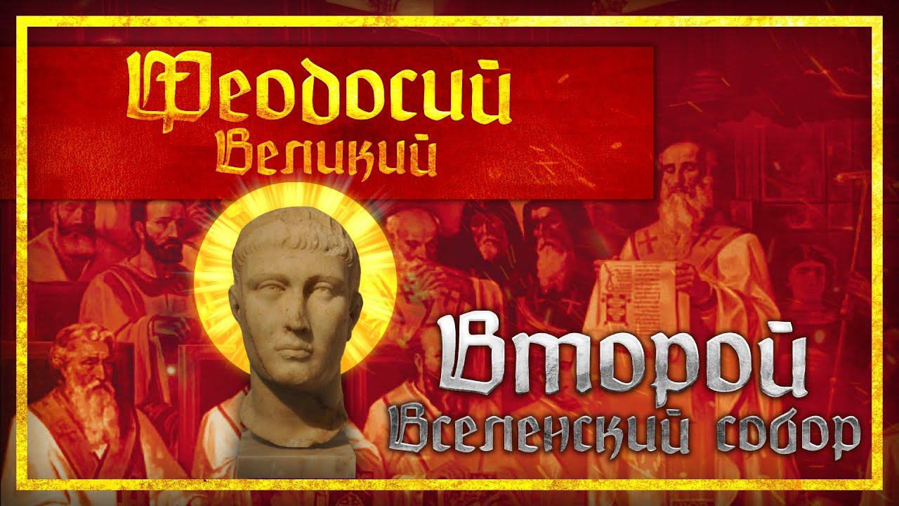 ФЕОДОСИЙ ВЕЛИКИЙ: ВТОРОЙ ВСЕЛЕНСКИЙ СОБОР | МИХАИЛ ВЕДЕШКИН И КИРИЛЛ КАРПОВ смотреть онлайн