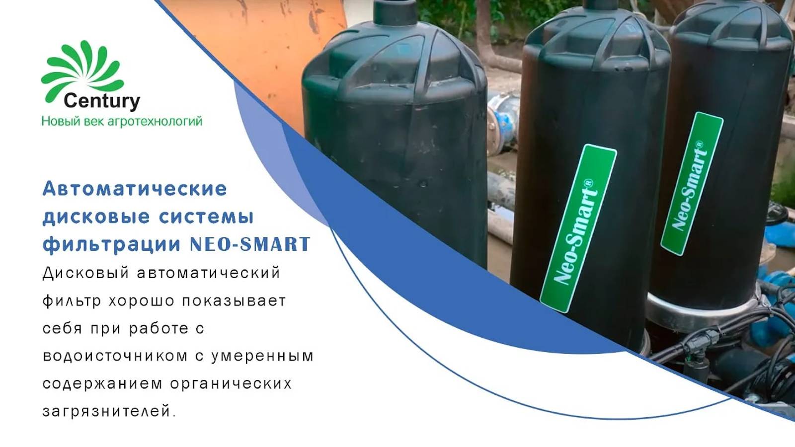 Автоматические дисковые системы фильтрации NEO-SMART смотреть онлайн
