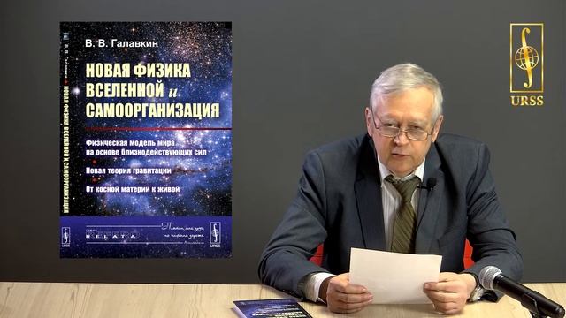 Галавкин Вячеслав Владимирович о своей книге "Новая физика Вселенной и самоорганизация..." смотреть онлайн