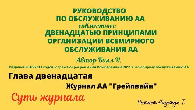91. Суть журнала. Журнал АА "Грейпвайн". РУКОВОДСТВО ПО ОБСЛУЖИВАНИЮ АА. Глава 12. смотреть онлайн