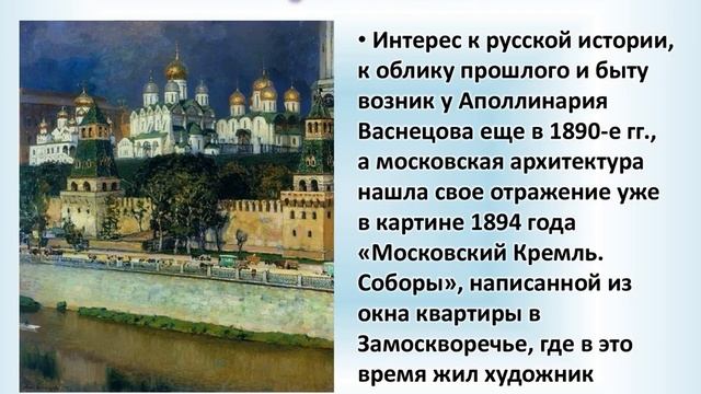 Мастер живописи Аполлинарий Васнецов смотреть онлайн