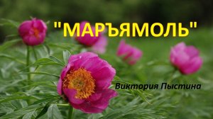«Маръямоль» Виктория Пыстина