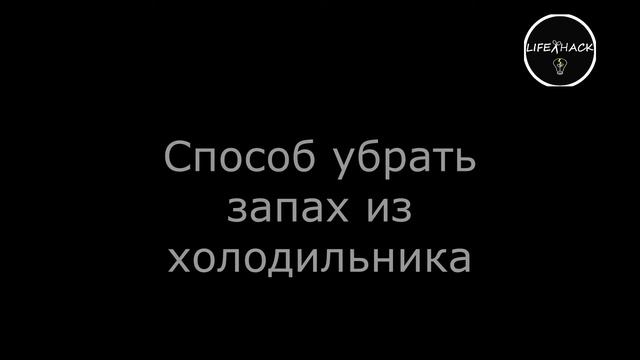 Два полезных лайфхака | Способ держать ручку правильно и как убрать неприятный запах из холодильник смотреть онлайн