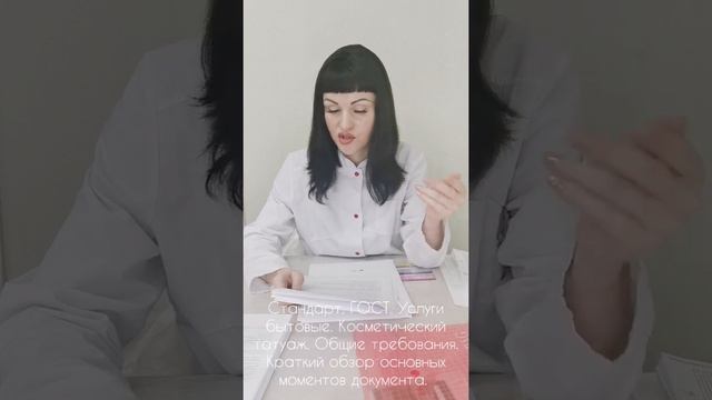 Стандарт. ГОСТ. Услуги бытовые. Косметический татуаж. Общие требования. Краткий обзор смотреть онлайн
