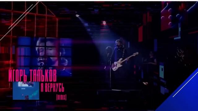 Игорь Тальков ремикс смотреть онлайн