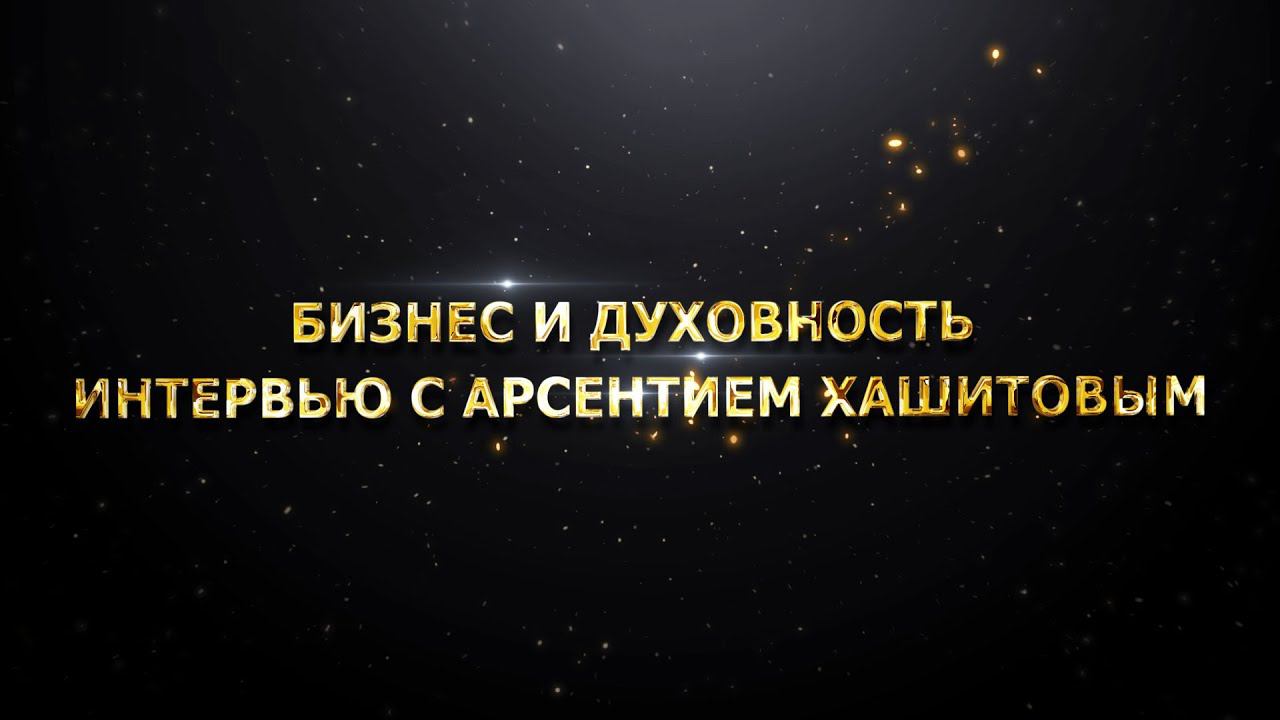Бизнес и Духовность. Интервью с Арсентием Хашитовым смотреть онлайн