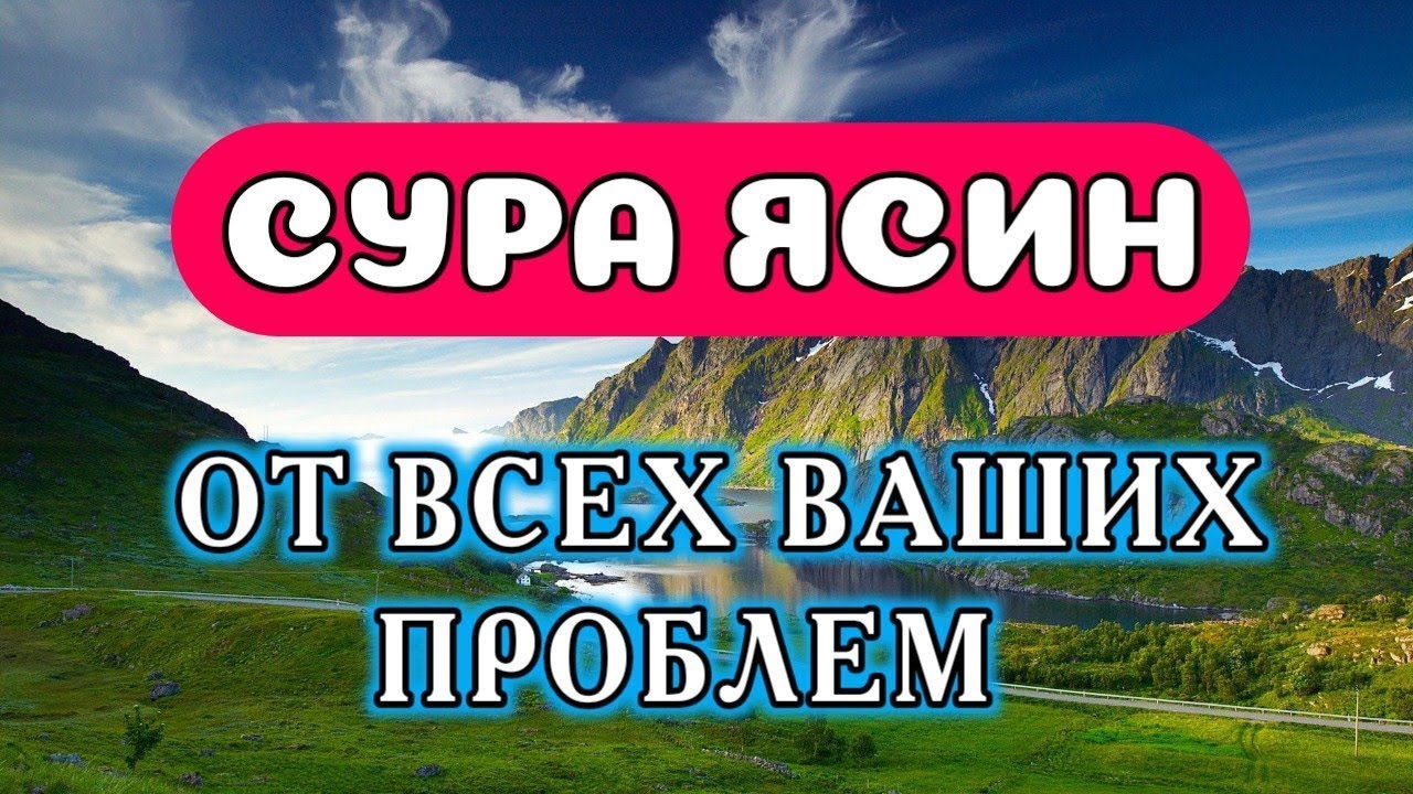 СУРА ЯСИН ОТ ВСЕХ ВАШИХ ПРОБЛЕМ смотреть онлайн