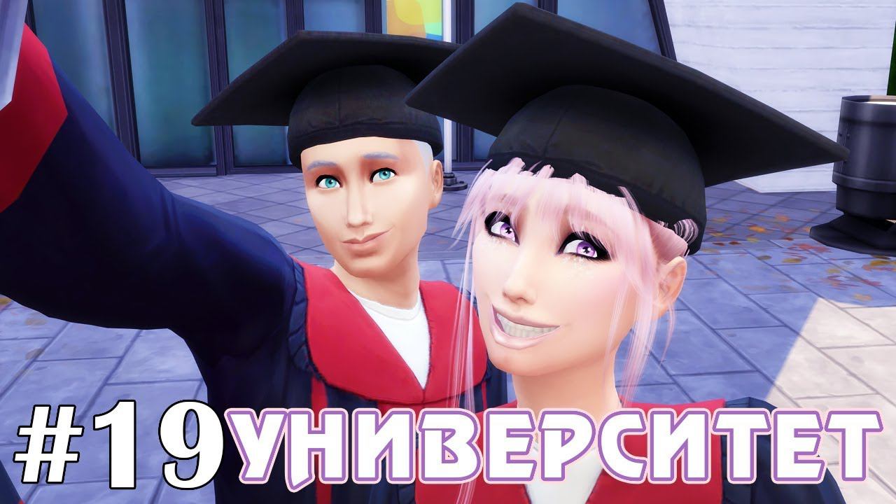 Выпускной! - The Sims 4 - Университет #19 смотреть онлайн