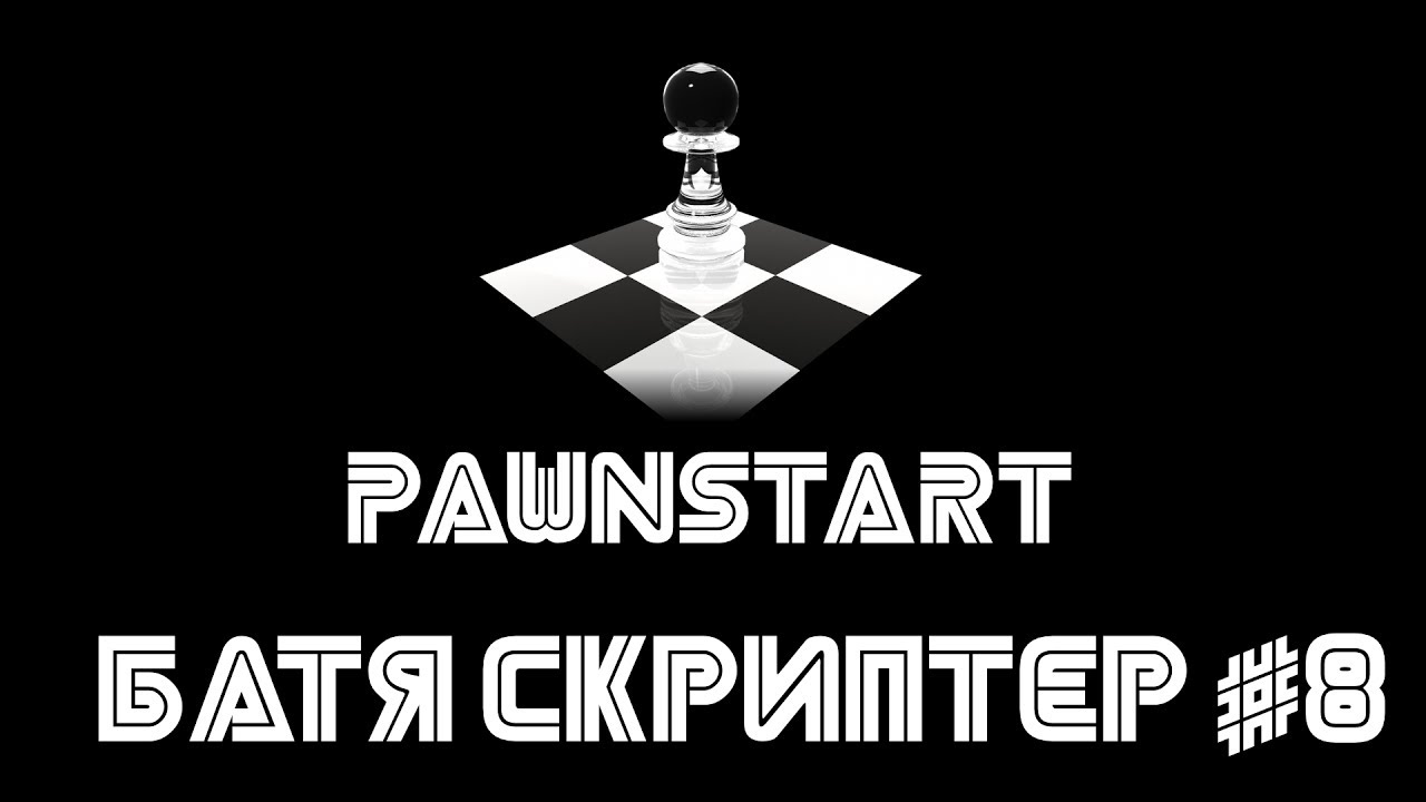 Батя скриптер #8 (PAWNSTART) смотреть онлайн