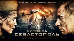 Битва за Севастополь - Русский трейлер (HD)