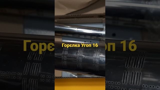 Мікрофакельна горєлка до газового пальника УГОП 16 смотреть онлайн