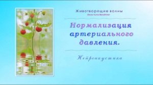 Лечебные частоты. Нормализация артериального давления. Изохронные тона. Нейроакустика.