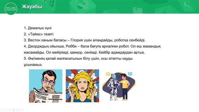 9 класс. Қазақ тілі мен әдебиеті. Айзек Азимов. "I am Robot". 05.05.2020. смотреть онлайн