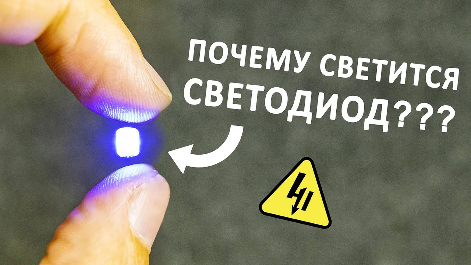 До СВЕТОДИОДА от ЛАМПЫ НАКАЛИВАНИЯ. Эволюция электрических источников света. смотреть онлайн