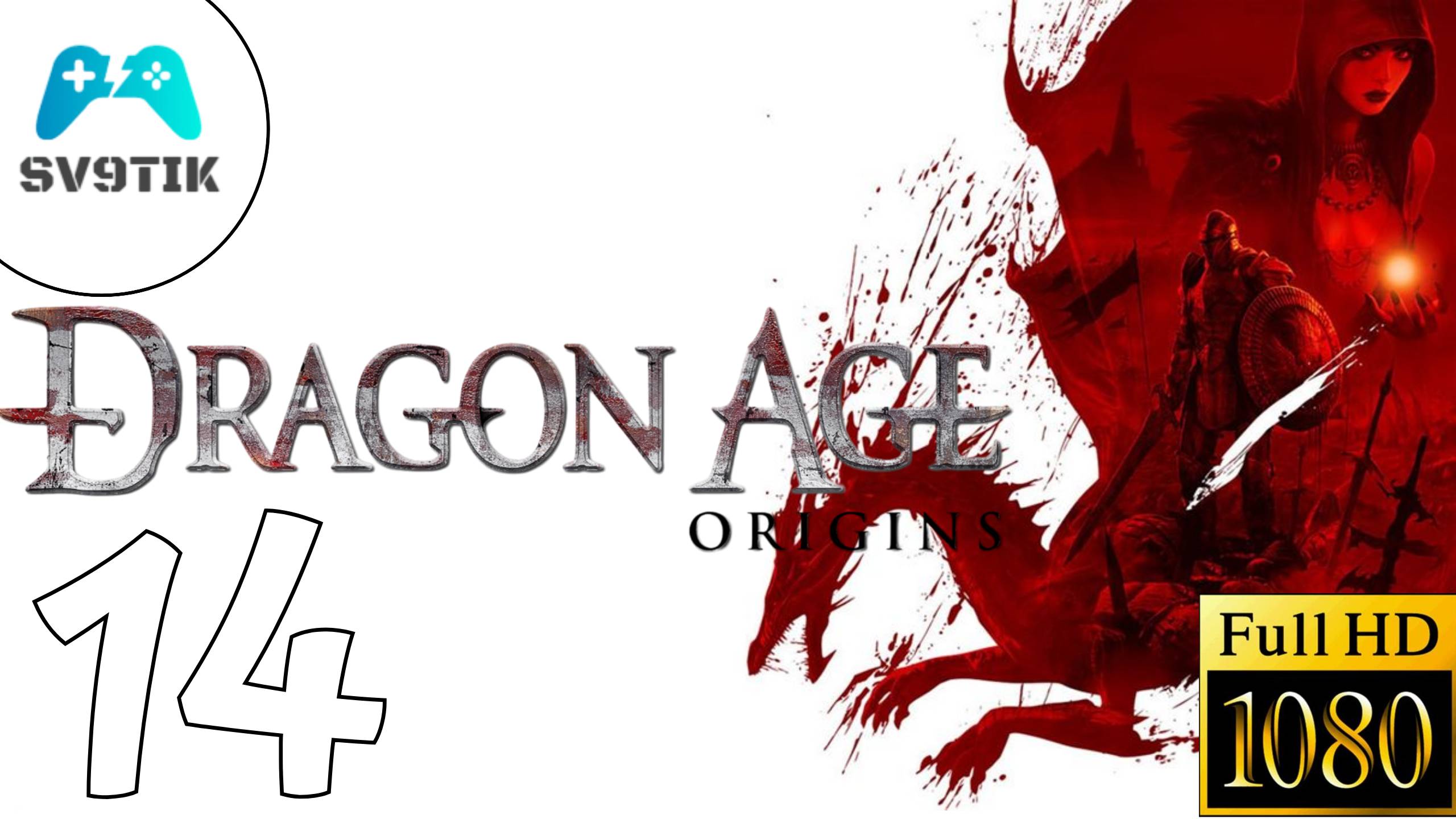 DRAGON AGE: ORIGINS ➤ ПРОХОЖДЕНИЕ #14 ➤ ДЖАРВИЯ, ВСТРЕЧА С ОГРЕНОМ смотреть онлайн
