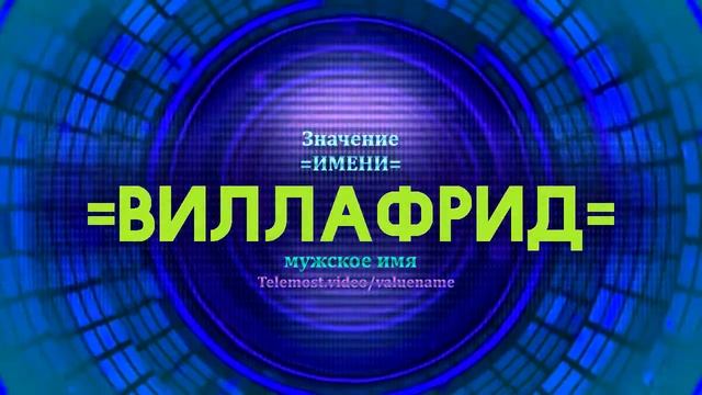 Значение имени Виллафрид - Тайна имени смотреть онлайн